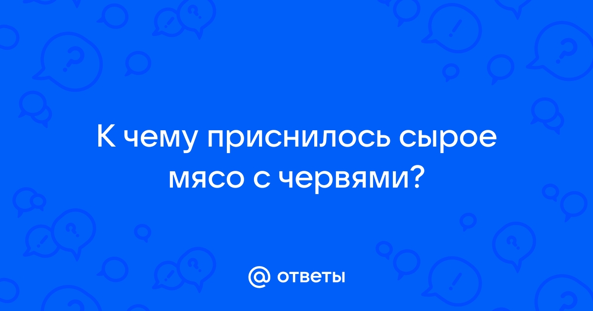 Мясо во сне к чему снится