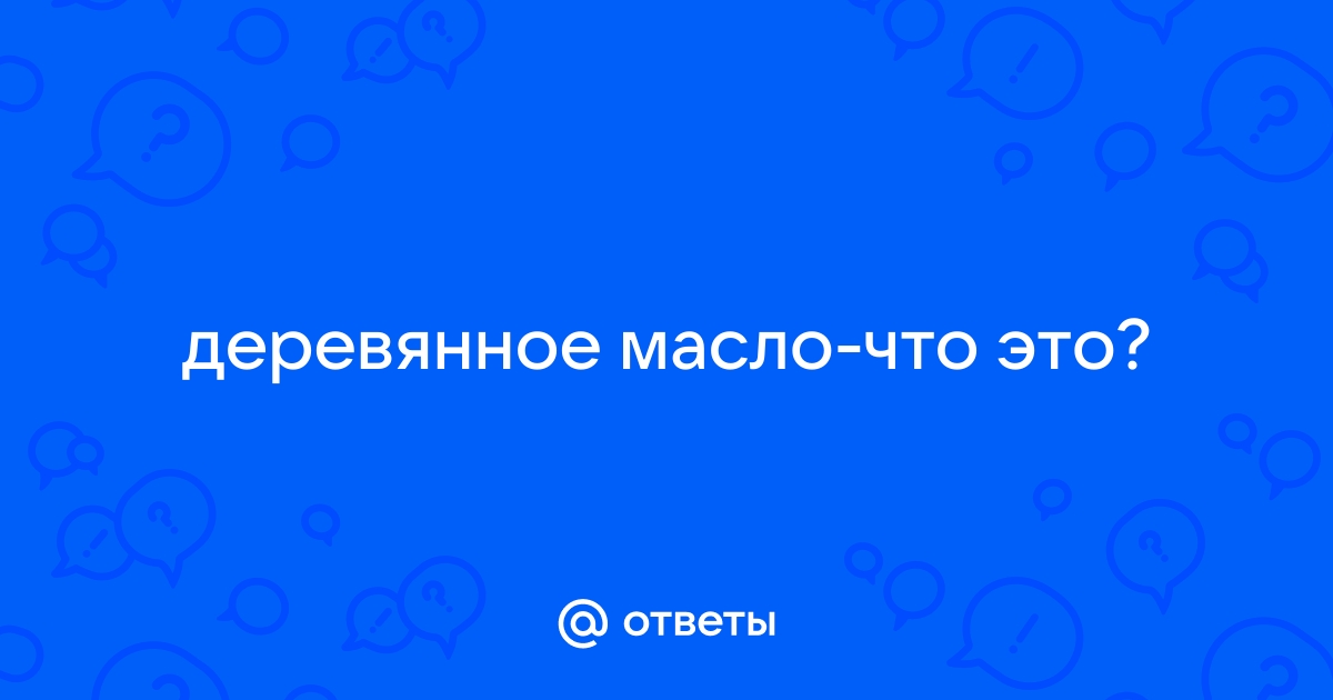 Раньше в примитивных светильниках использовалось деревянное масло что это за масло