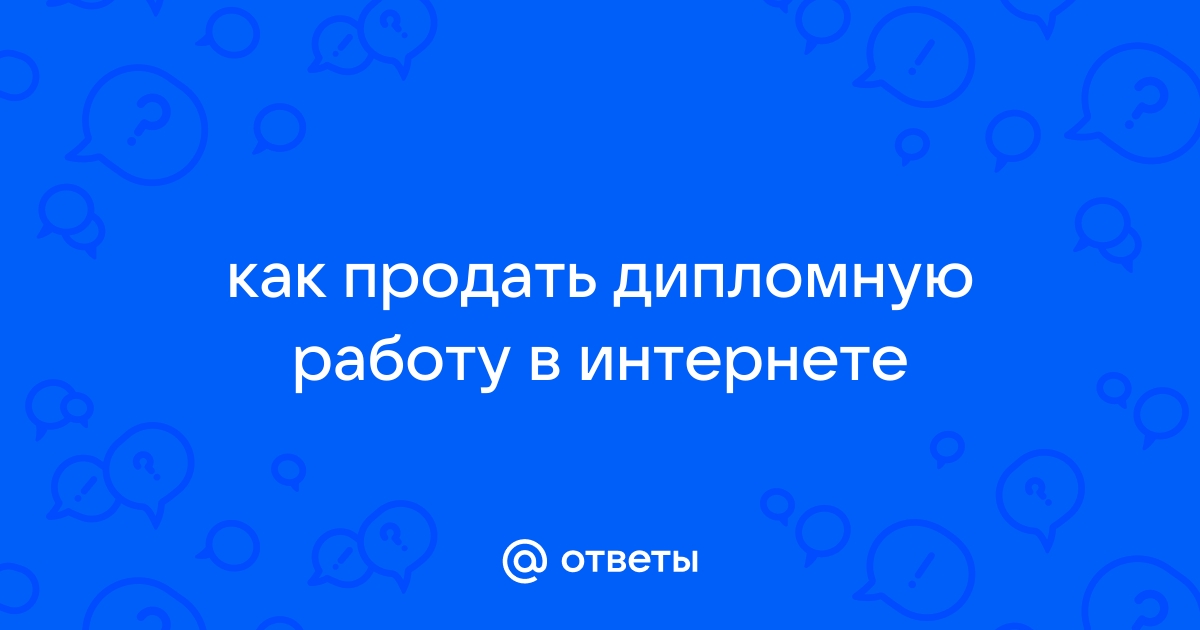 Продать дипломные работы в интернете