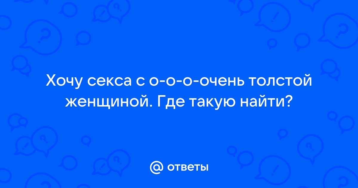 Секс с толстой женщиной - порно видео на w-polosaratov.rucom