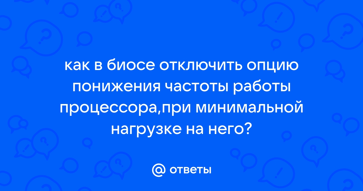 Как отключить понижение частоты процессора intel