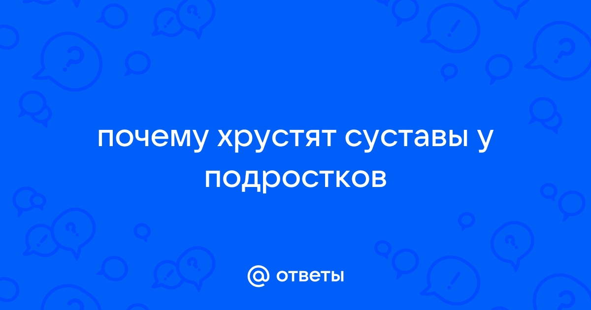 Хруст в суставах у подростков