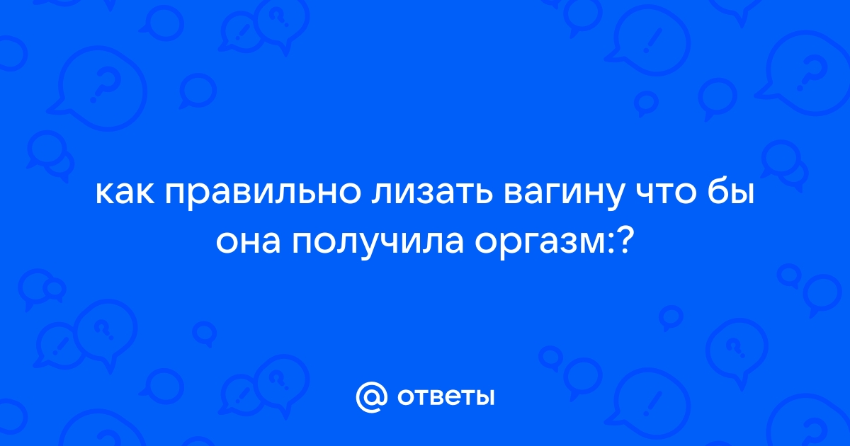 Как правильно лизать киску: превосходная коллекция русского порно на дачапокарману-казань.рф