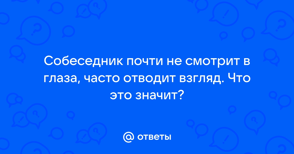 Как общаться с тем, кто не смотрит в глаза