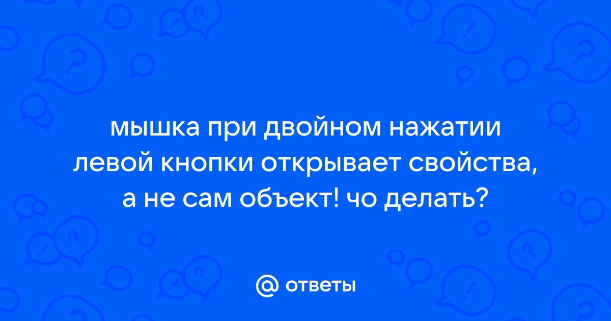 Что происходит при двойном щелчке левой кнопки мыши на файл имеющий расширение xls