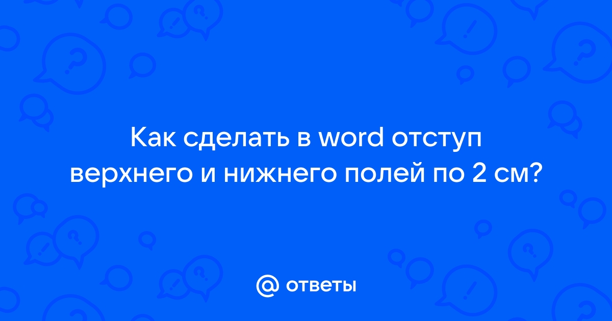 Как в Microsoft Word настроить отступы сверху и снизу