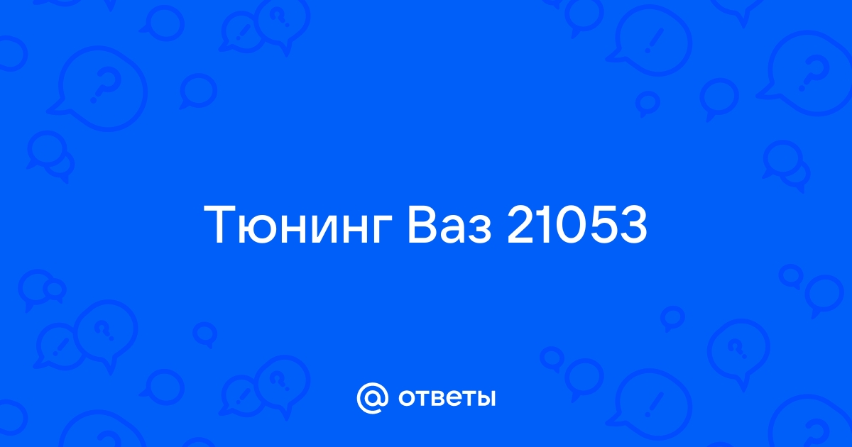 Тюнинг-магазин ВАЗ в Иркутске — 2 магазина автотюнинга 🚘 (адреса, цены, фото) | HipDir