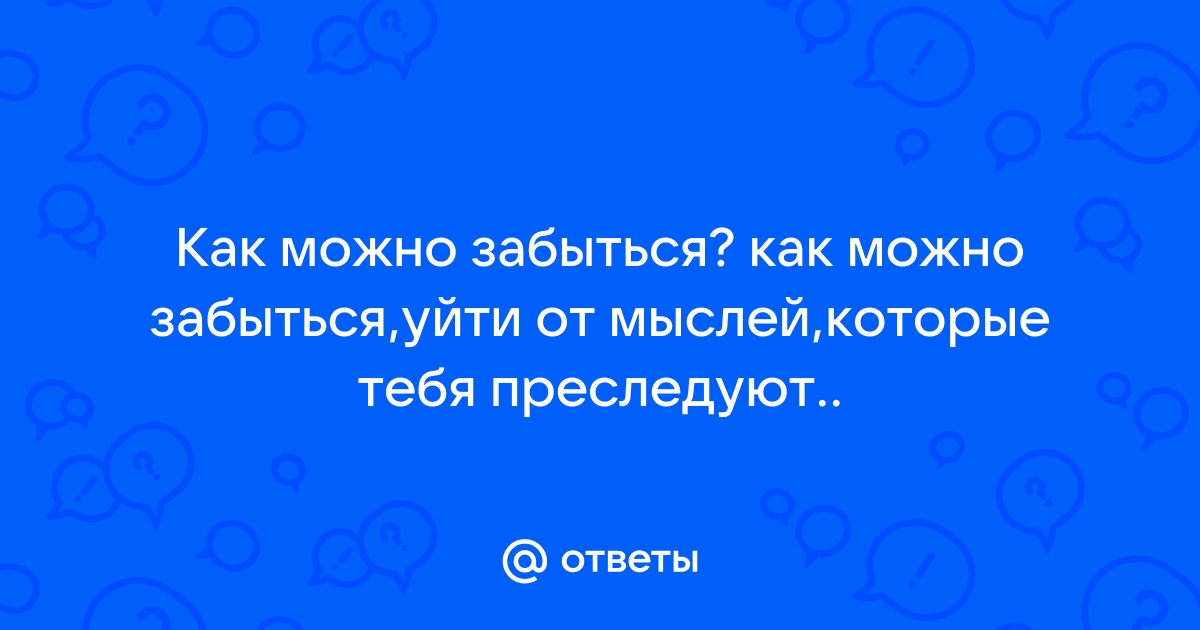 Я хочу накурится зеленой травой чтобы забыться уйти с головой чтобы тебя никогда не вспоминать