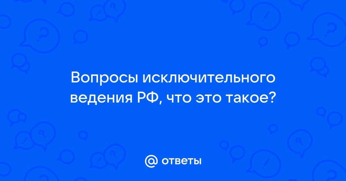 Вопросы исключительного ведения