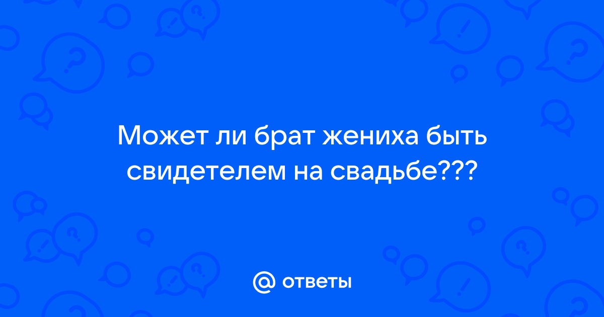 Обязательны ли свидетели при регистрации