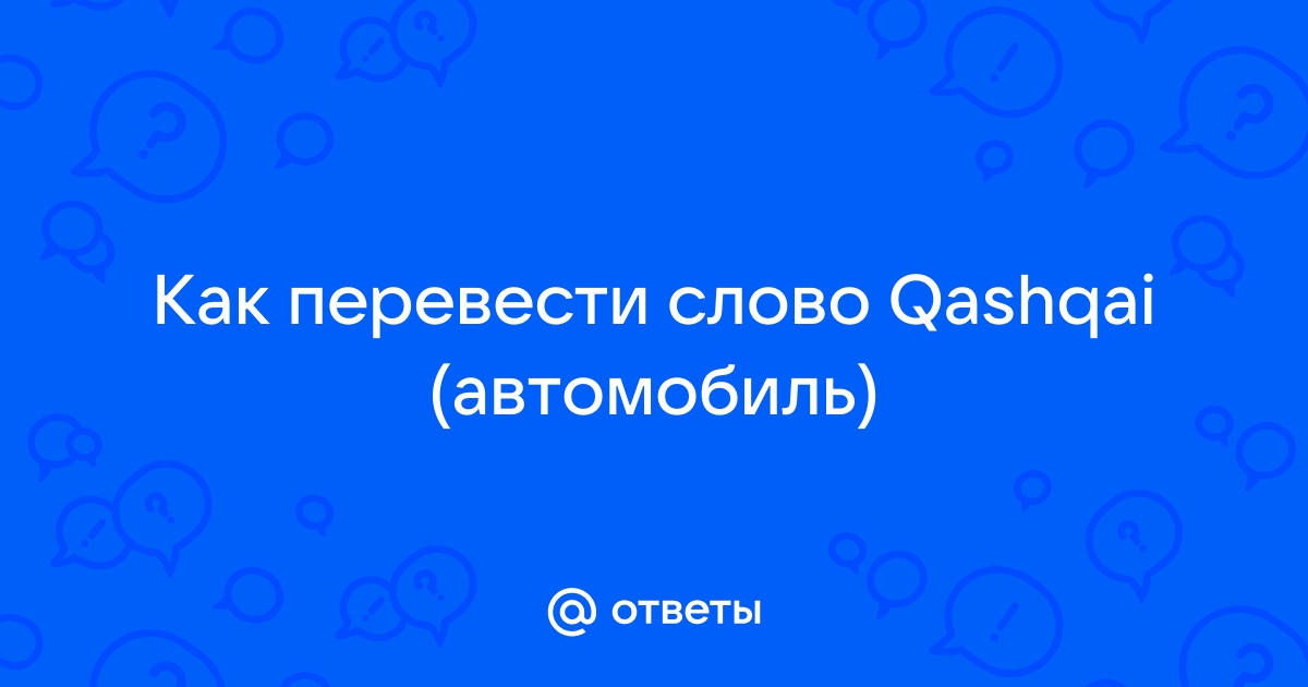 Как переводится qashqai?