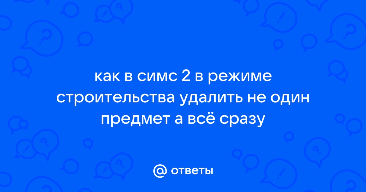 Как удалить предмет в симс 2 который не удаляется