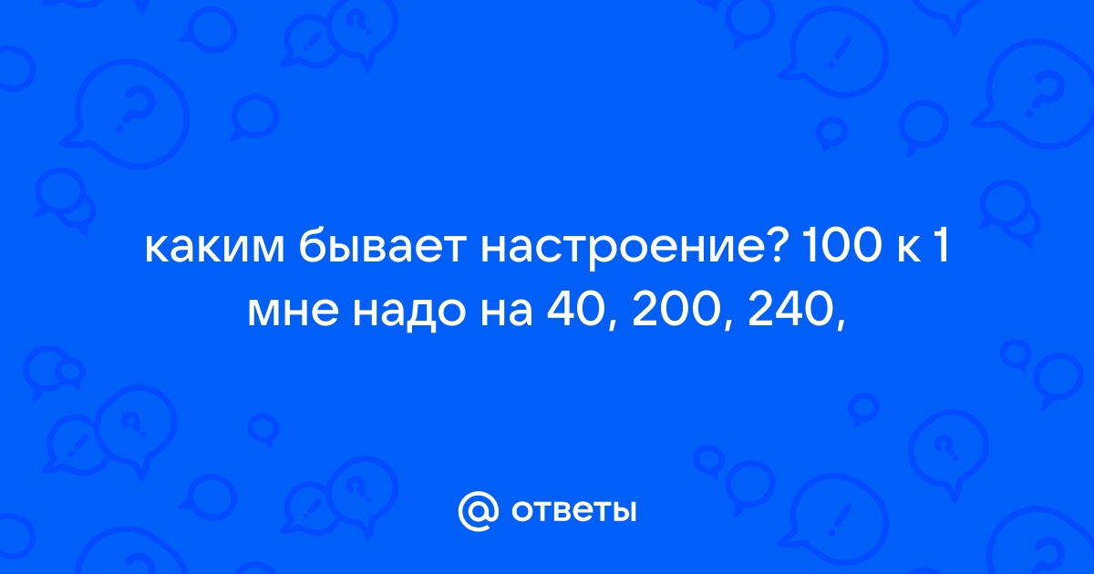 Что поднимает настроение 100 к 1