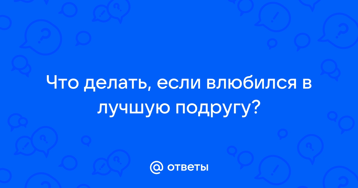 Влюбился в зрелую женщину - 19 ответов на форуме rr71.ru ()