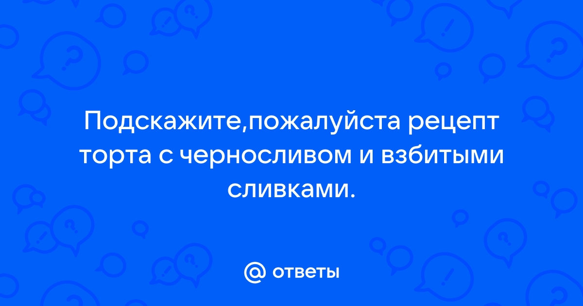 Десерт чернослив со взбитыми сливками - рецепт с фото пошагово