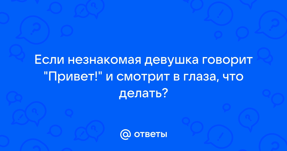 Если незнакомая девушка лайкнула фото в контакте