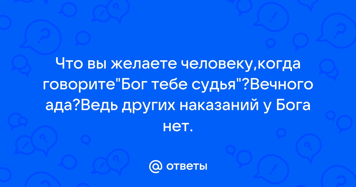 Бог тебе судья картинки с надписями