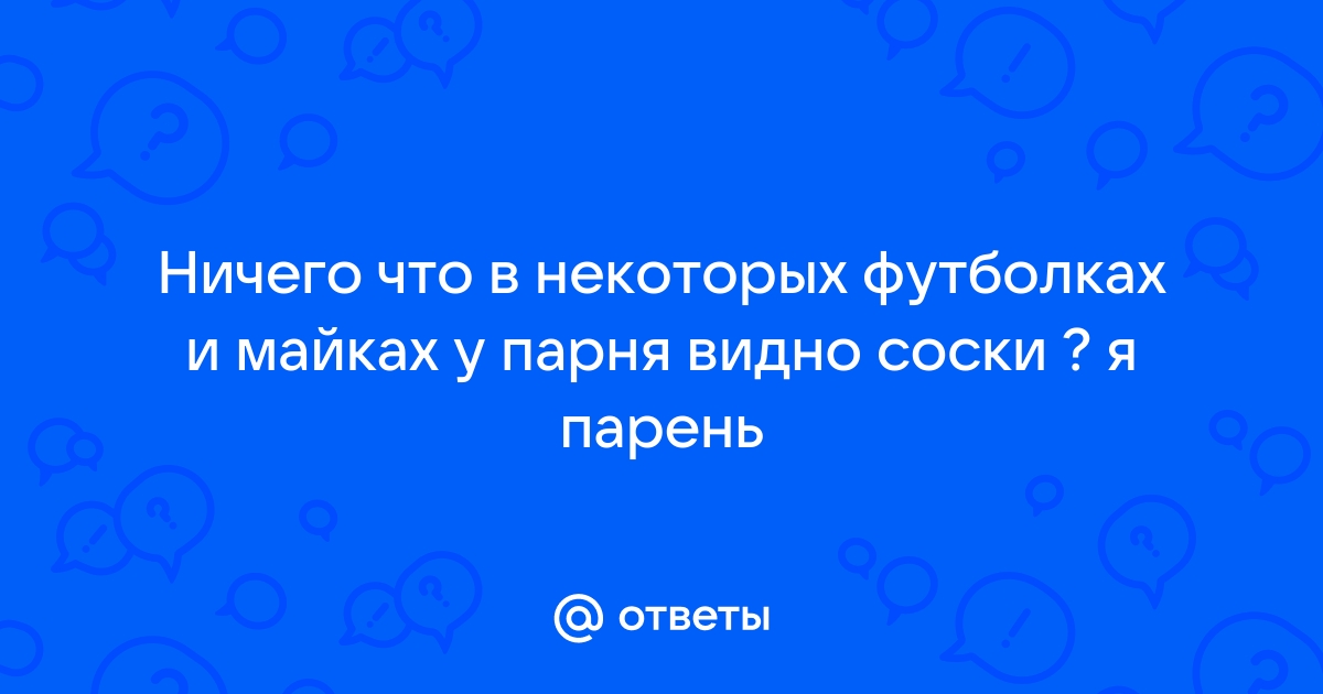 Когда видно соски через одежду...