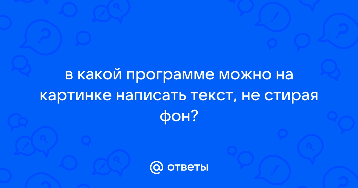 В какой программе можно писать на картинках