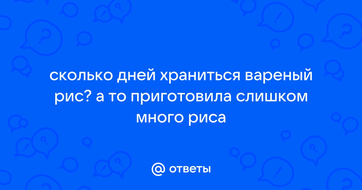 Срок хранения вареного риса в холодильнике