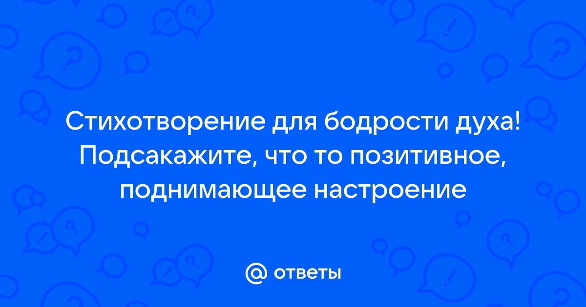 Стихи для поднятия настроения | стихи для хорошего настроения девушке, женщине, мужчине