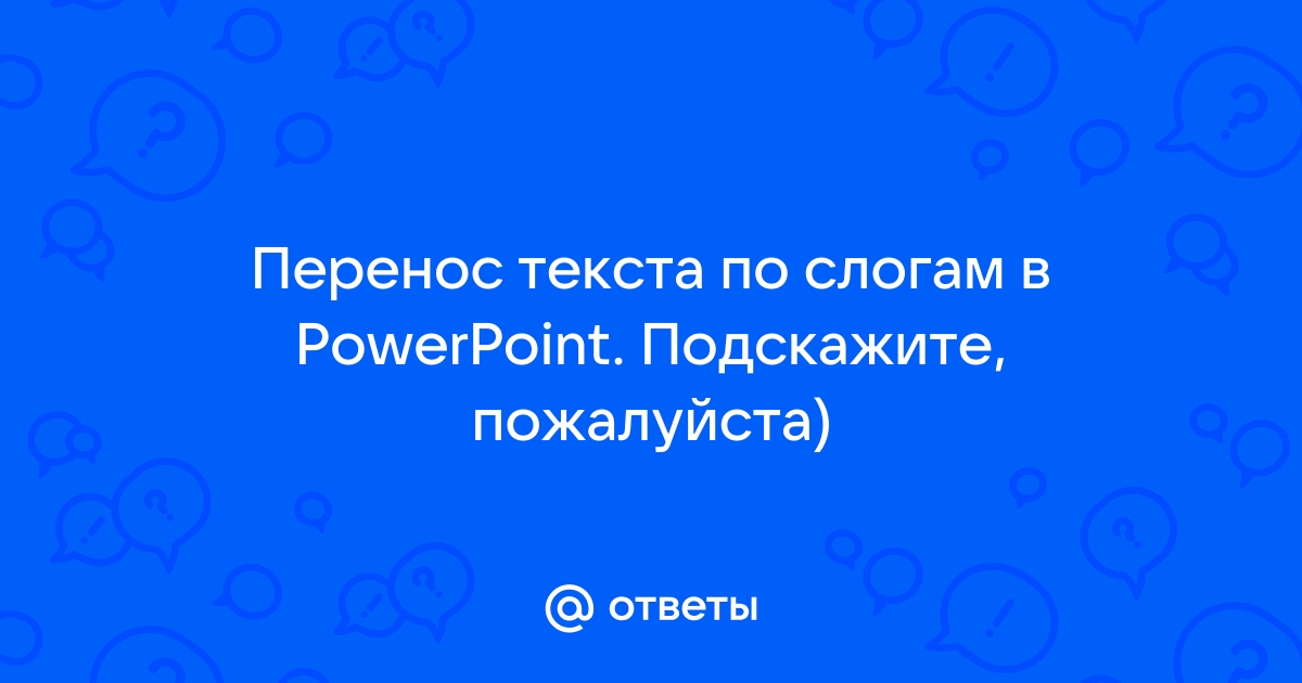 Есть ли возможность в PowerPoint включить 