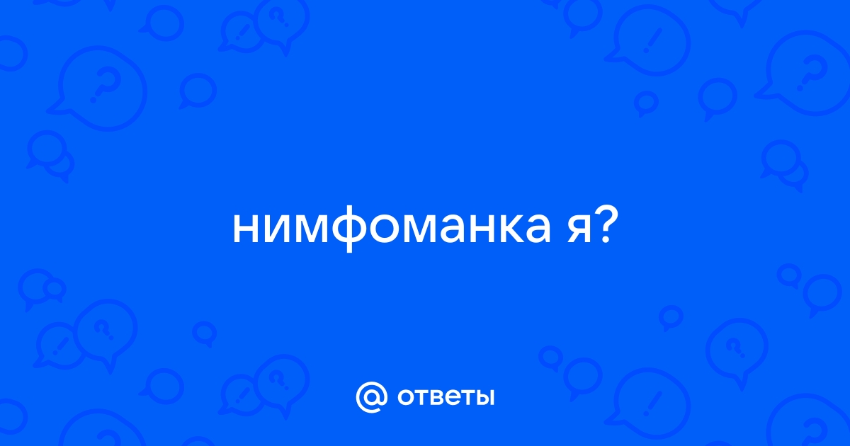 Нимфоманка | Пикабу