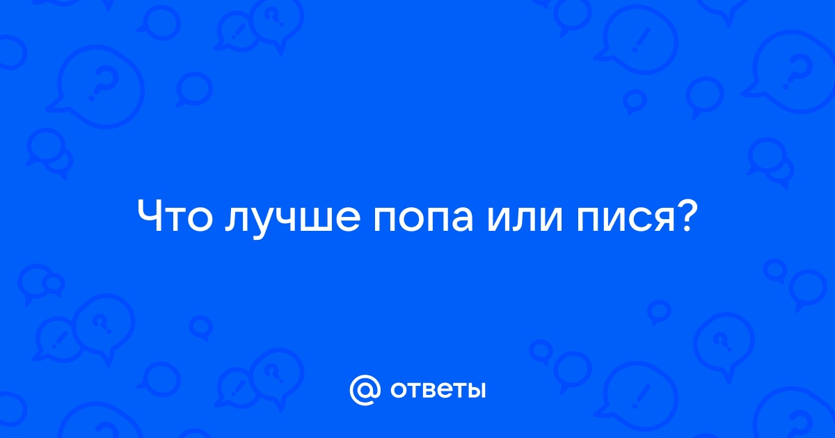 Объявление: Моя сладкая пися ждёт твоего язычка,а попа хочет члена