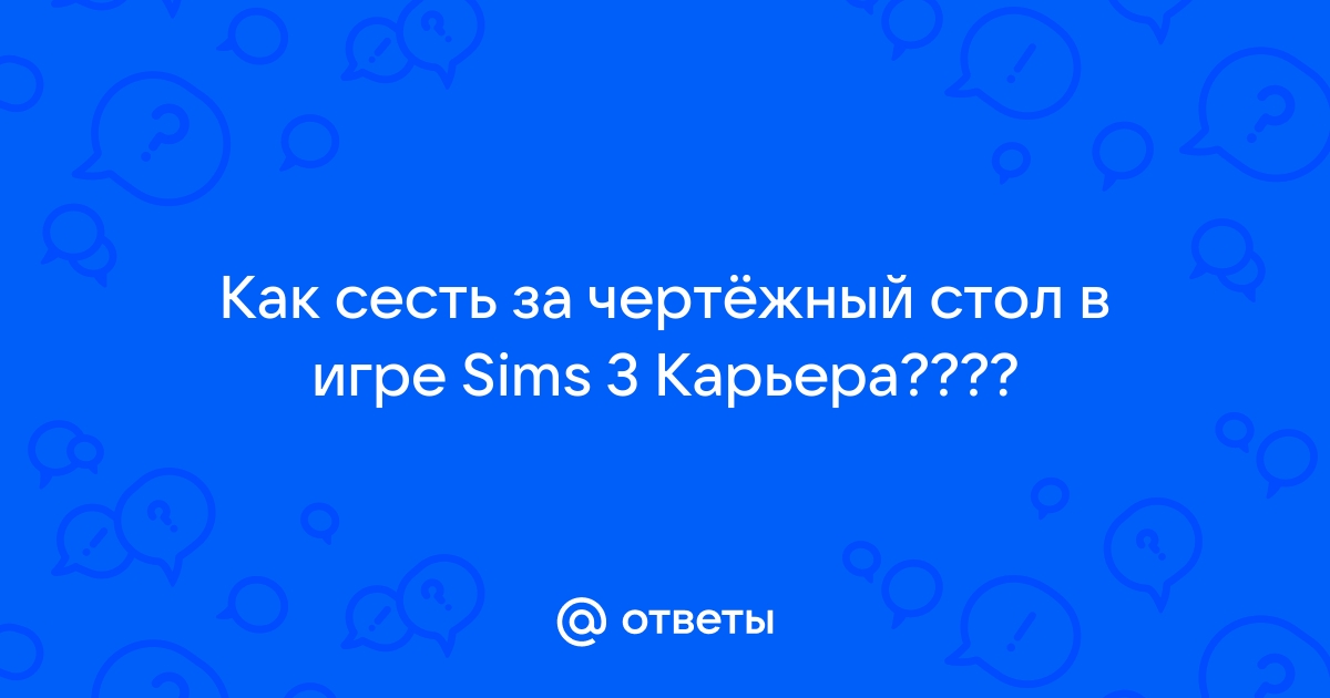 Чертежный стол sims 3