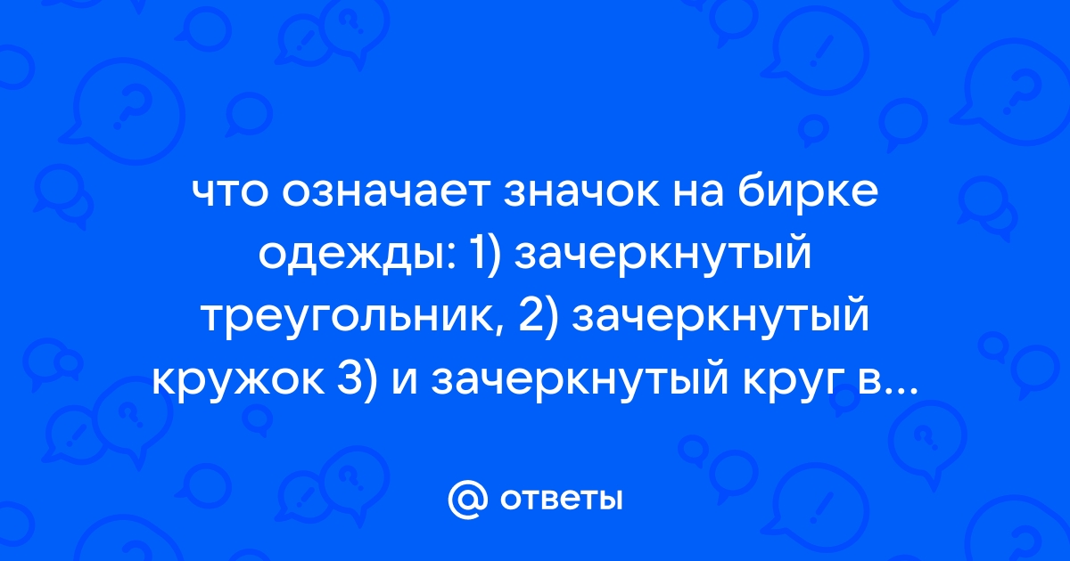 Что означают значки для стирки на одежде