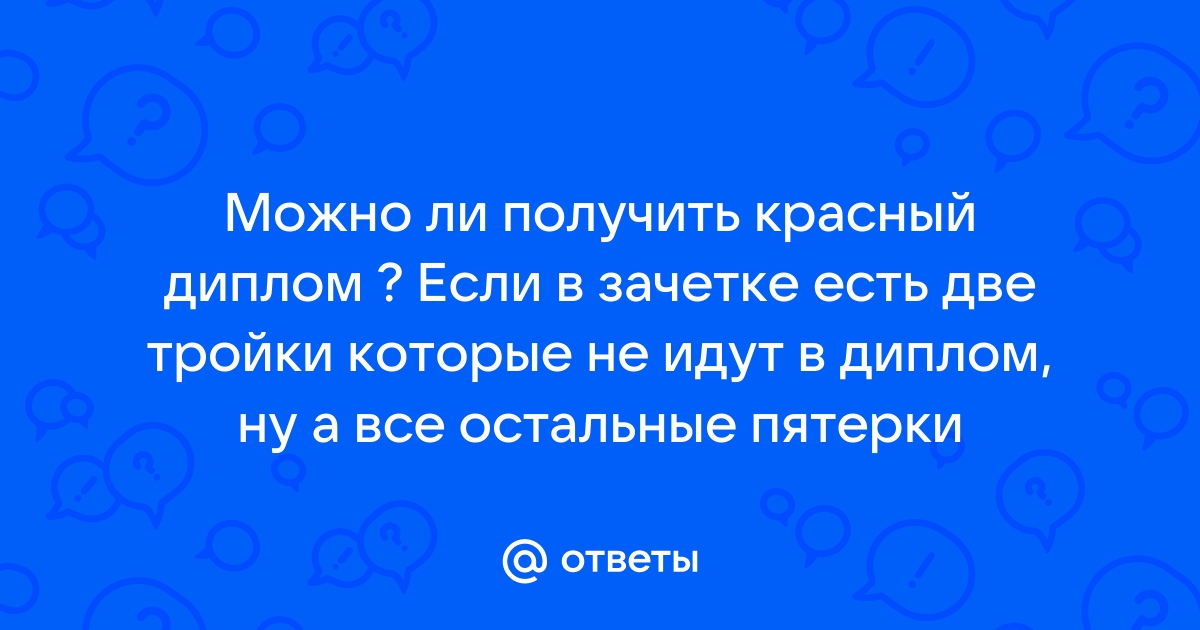 Главный студенческий документ — зачётка