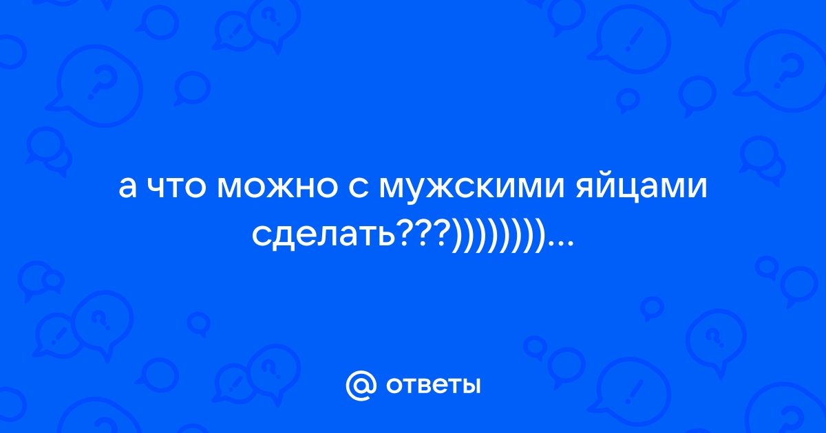 игры с мужскими яйцами