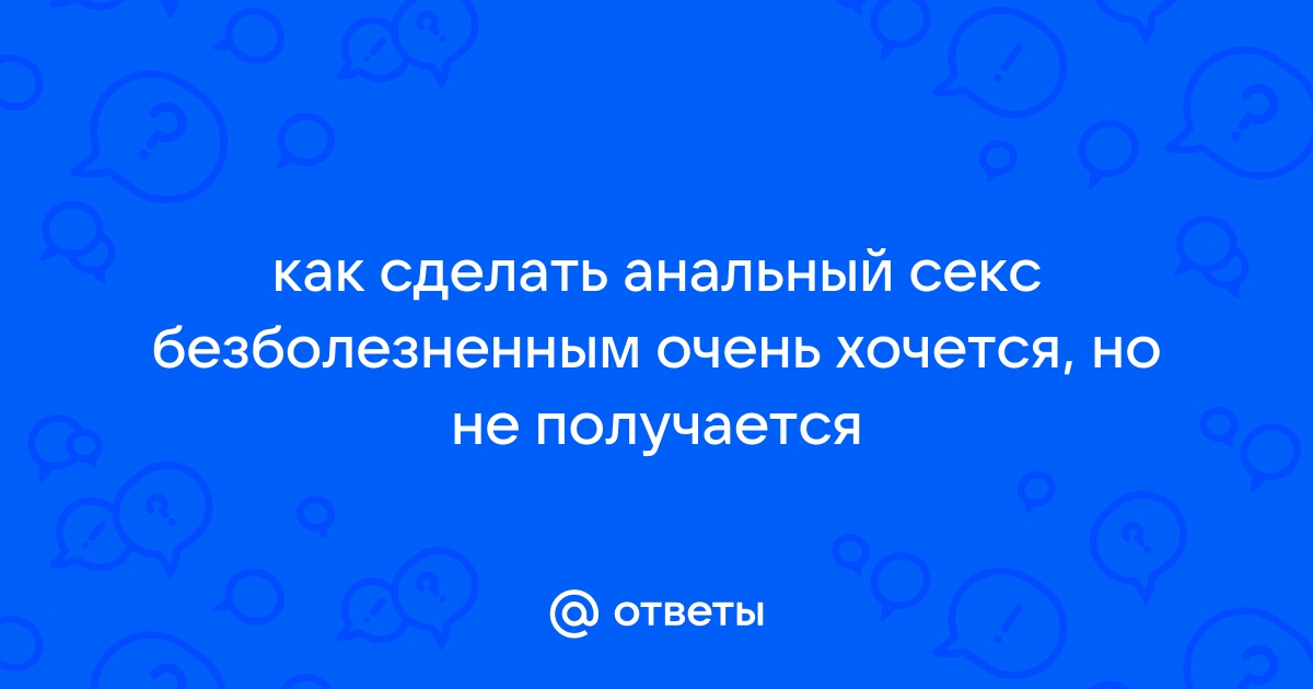 Что такое анальный секс?