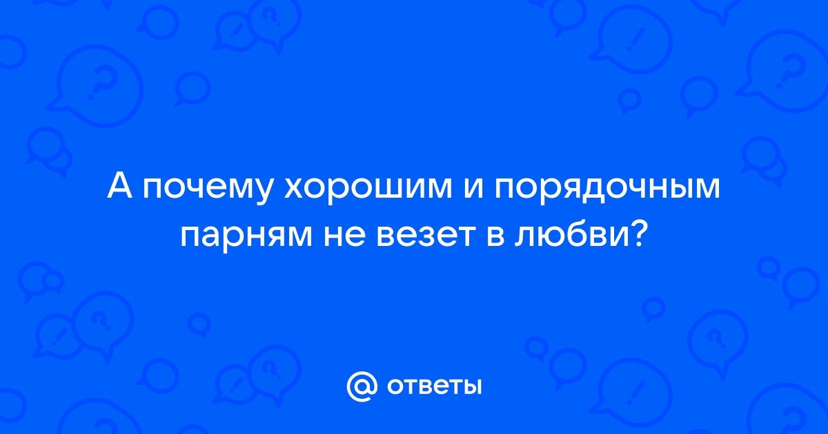 почему не везет в любви парню | Дзен