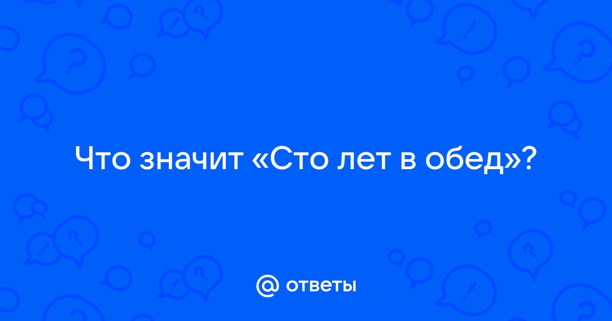 Сто лет в обед