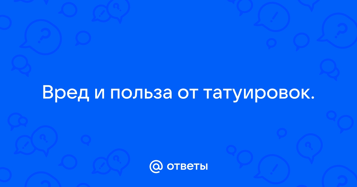 Польза и вред от тату: мастера “Фри Арт Тату” рассказали, вредны ли татуировки для здоровья