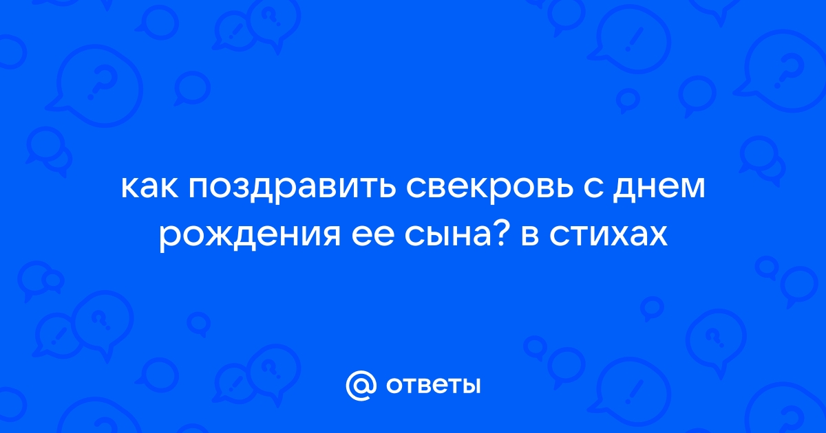 Поздравления с днем рождения свекрови