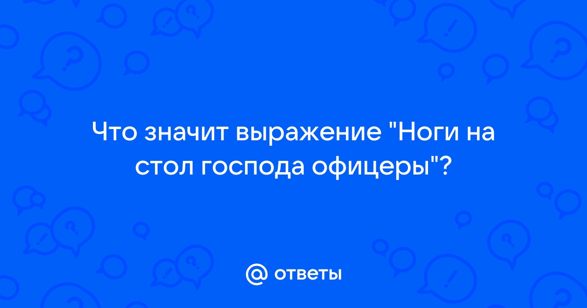 Ноги на стол господа офицеры