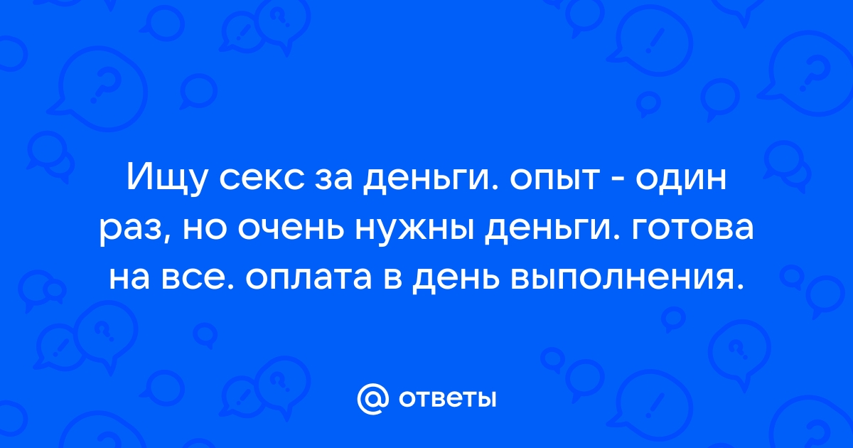 Объявления о сексе за деньги в Москве