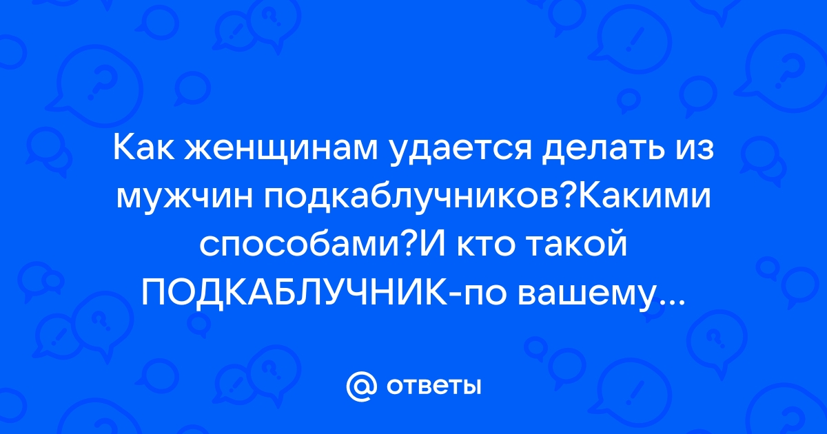 Как из мужа сделать подкаблучника или за и против женской власти | Вы знали? | Дзен