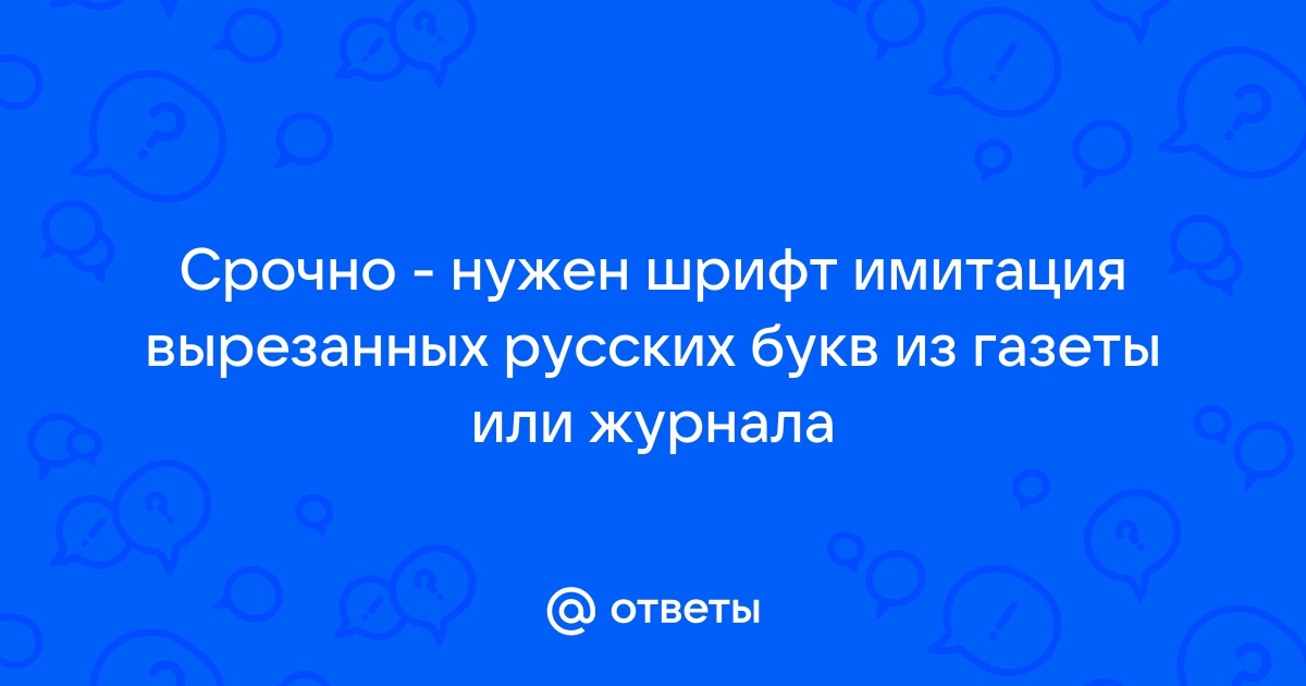 Какой шрифт нужен для проекта