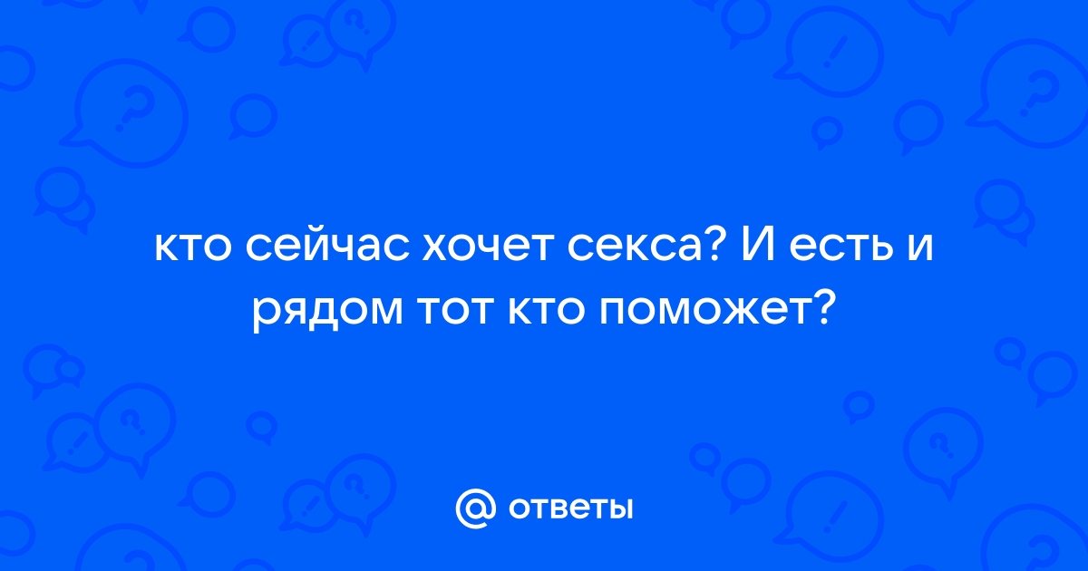 Женщина ищет мужчину для секса: Знакомства – бесплатные объявления на 4wdcentre.ru