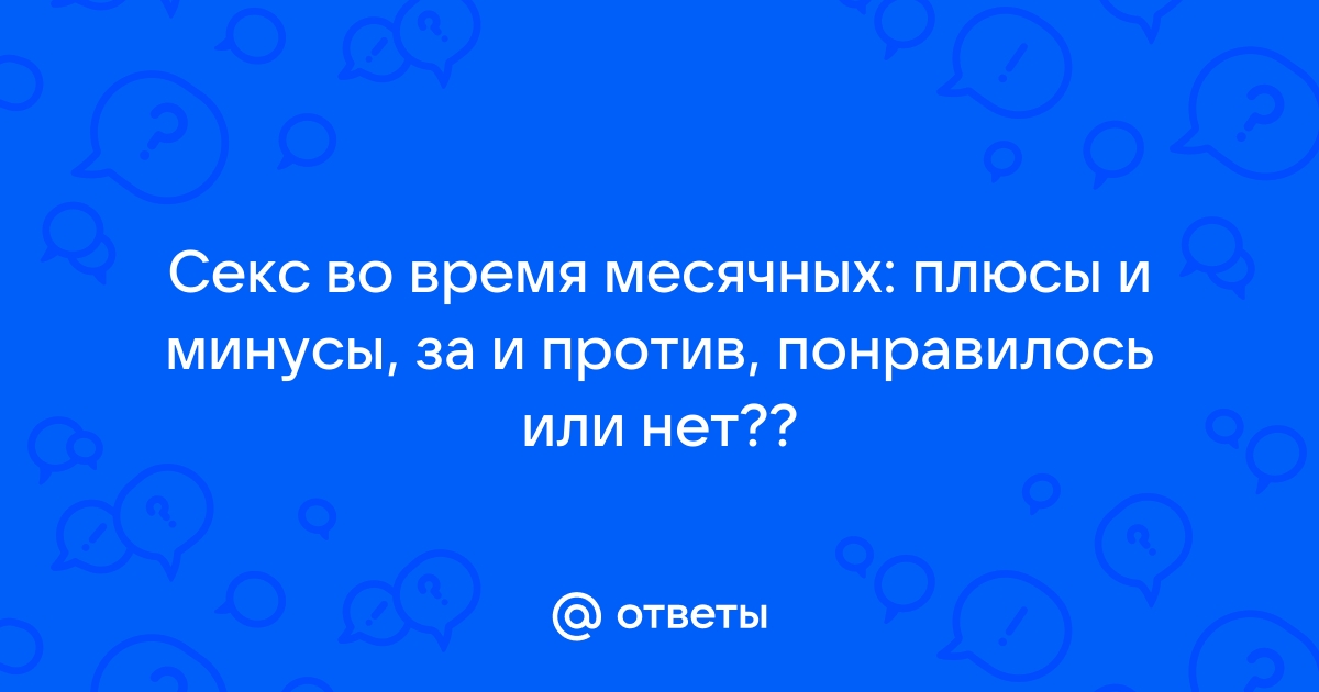 Как секс во время менструаций связан с риском инфицирования ВИЧ