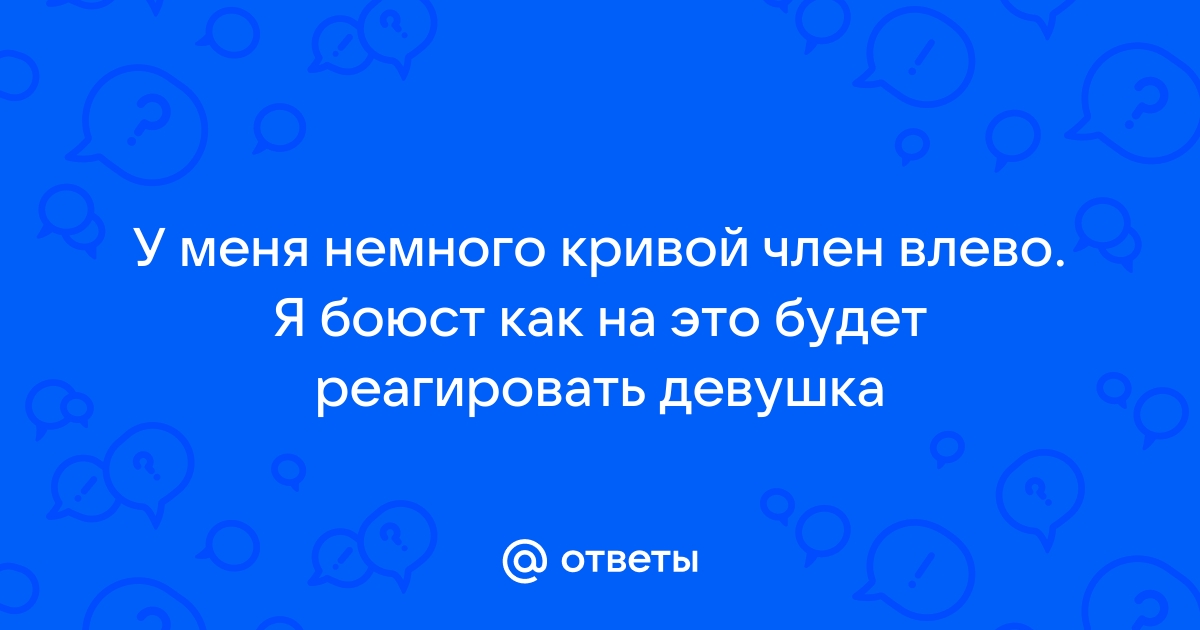 Что делать, если половой член кривой? — консультация уролога Dr-nugmanov