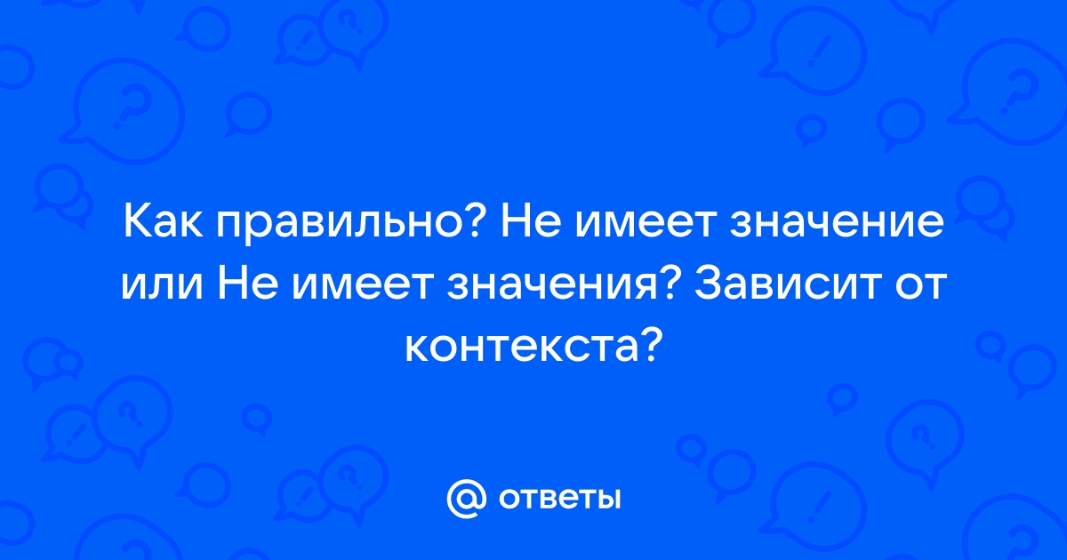 Почему значение имеет значение?