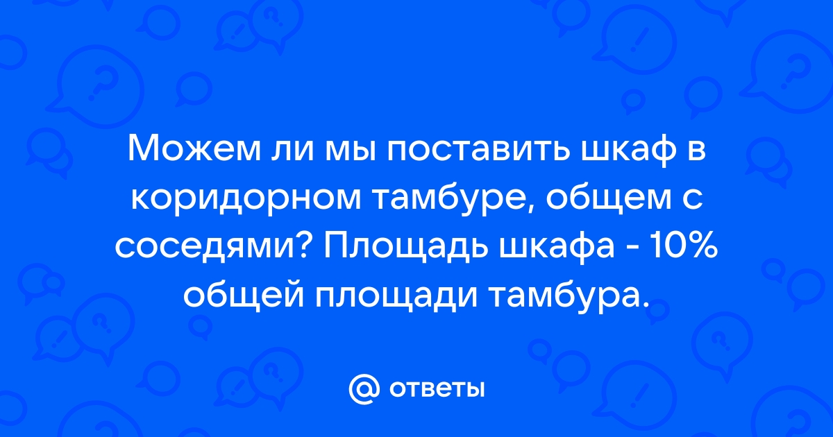 Шкаф в общем тамбуре