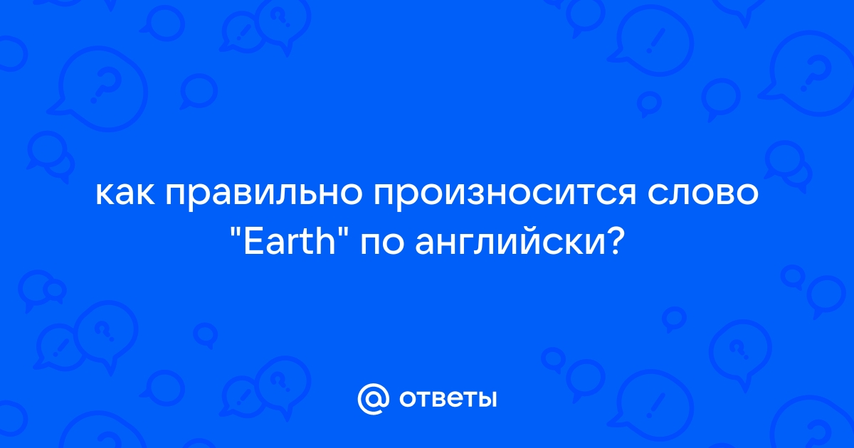 Как правильно произносить слово проект или проект