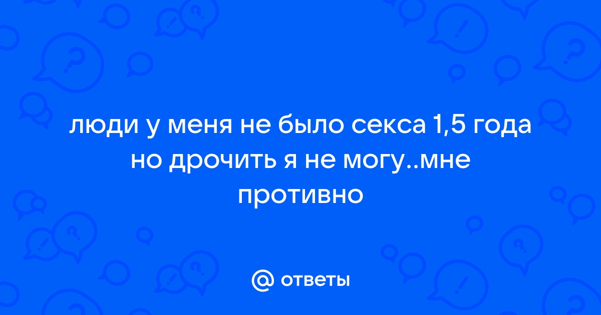 Говорят, отсутствие секса опасно для здоровья, а женщины без него быстро стареют. Отвечают врачи