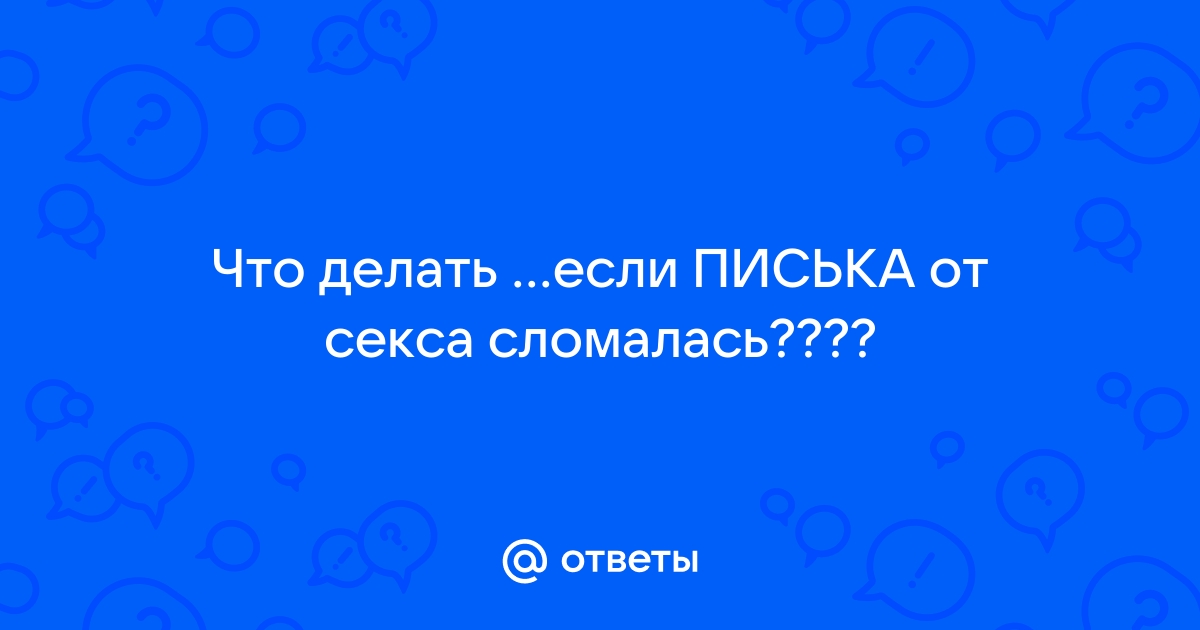 Узкое влагалище - причины, что делать