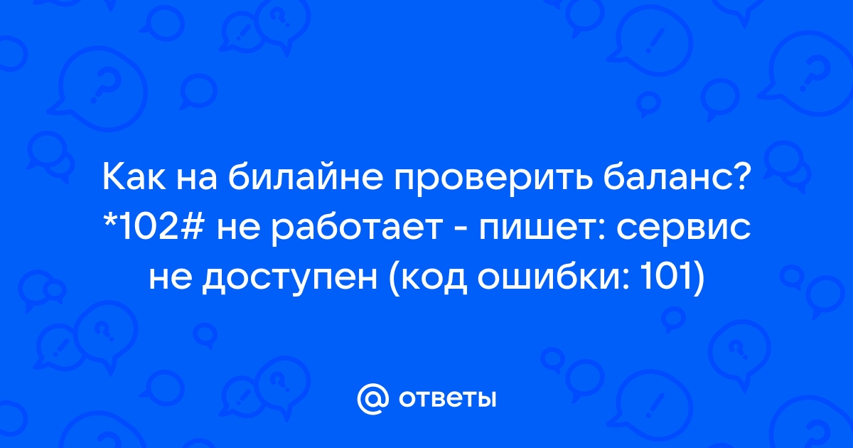 Как определить свой абонентский номер Билайн